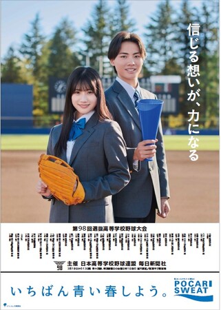 第98回選抜高等学校野球大会「センバツ応援ポスター」全国展開。センバツ応援イメージキャラクターに黒氏萌楓（くろうじ・ほのか）さん、佐藤泰心（さとう・たいしん）さんを任命