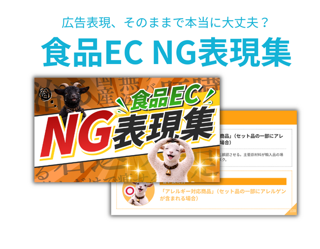 薬機法・景表法リスクを回避！「食品EC NG表現集」を株式会社GOATが無料公開