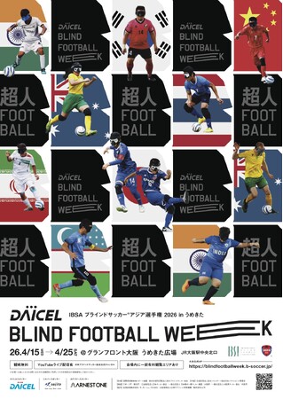 「ダイセル ブラインドサッカーウィーク 2026 in うめきた」男子8カ国、女子3カ国の参加が決定