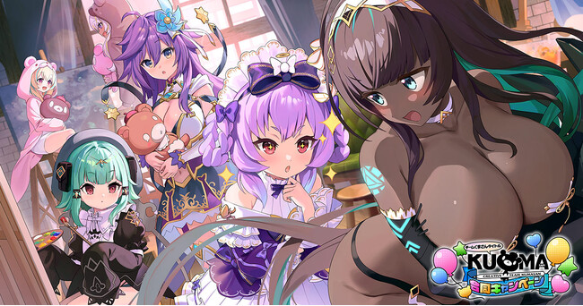 『ガールズクリエイション-少女藝術綺譚-』DMM GAMES「クリエイティブチーム くまさん」5タイトル合同キャンペーン『チームくまさんタイトル 合同CP』開催中！