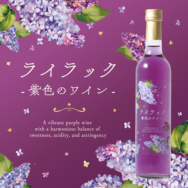 自然由来の紫色のワイン「ライラック -紫色のワイン-」が新登場