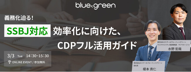 【3/3（木）無料セミナー】義務化迫る！SSBJ対応効率化に向けた、CDPフル活用ガイド