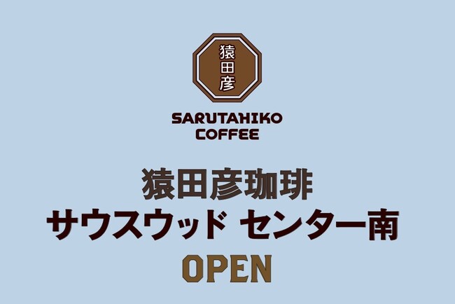 【猿田彦珈琲】 2026年初夏、神奈川県に「サウスウッド センター南店」OPEN！
