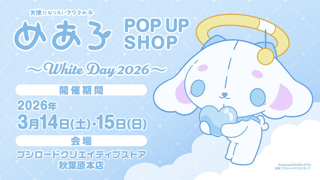 3月14日(土)・15日(日)、【めあろ POP UP SHOP ～White Day 2026～】の開催が決定！