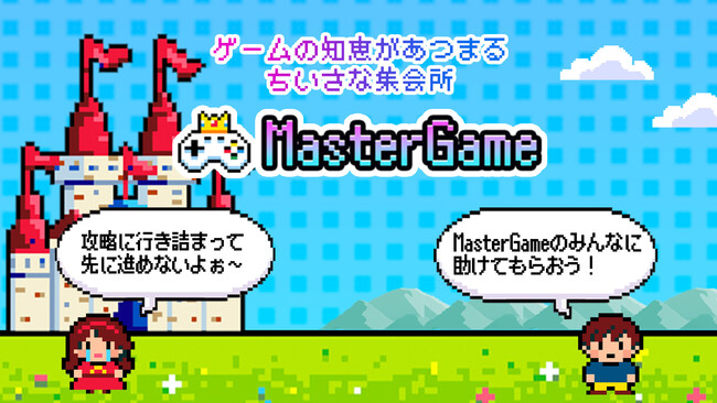 「久しぶりに復帰したゲーム、めっちゃ変わってて、離脱しちゃう」を解決するフォーラム型コミュニティ『MasterGame』事前登録開始