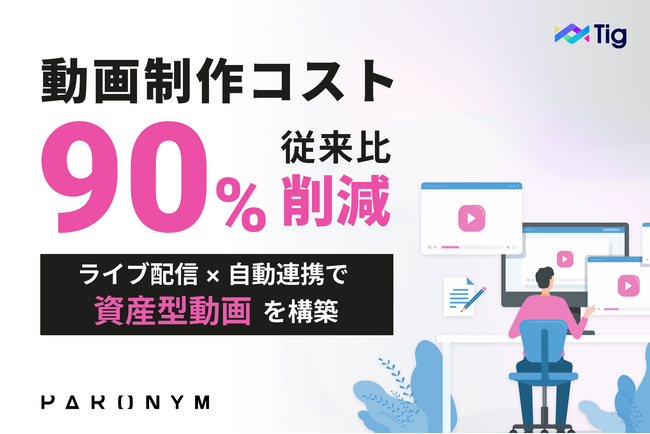 動画制作コストを90%削減。「Tig」の自動化運用による『資産型動画』の衝撃。