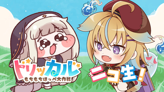 スマホゲーム『トリッカル』番組限定クーポン付きニコニコ生放送を、VTuber従井ノラ出演で2月23日（月・祝）20時より配信