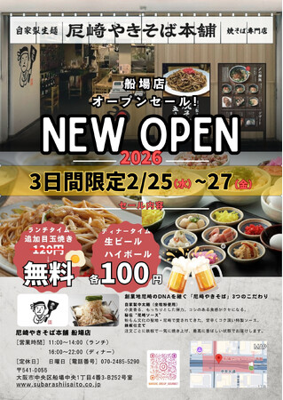 【新店オープン】焼そばセンター創業の地・尼崎の味を継承。「尼崎やきそば本舗」船場店が堺筋本町に誕生！