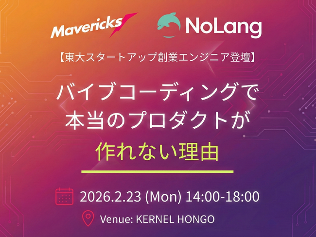 【2/23開催・参加無料】動画生成AI「NoLang」を開発する東大発スタートアップMavericks創業エンジニアが「バイブコーディングで本当のプロダクトが作れない理由」を語る、登壇イベントを開催