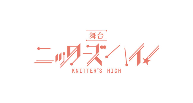 舞台『ニッターズハイ!』全キャスト決定!2月21日よりチケット最速先行受付スタート