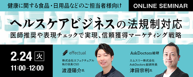 【ウェビナー2/24開催】ヘルスケアビジネスの法規制対応～医師推奨と表現チェックで実現する「信頼獲得マーケティング戦略」～