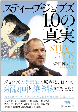 NHK番組「日本に憧れ 日本に学ぶ～スティーブ・ジョブズ ものづくりの原点～」にいたる8年間の取材をもとにした渾身の記録、『スティーブ・ジョブズ1.0の真実』、好評発売中！