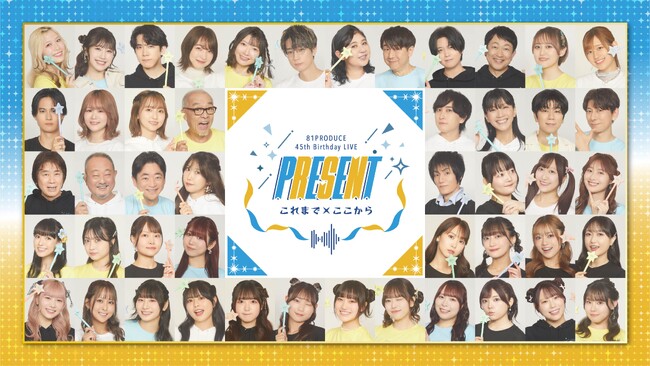 【８１プロデュース創立45周年記念スペシャルライブ】音声企画「玄田哲章・高山みなみ・三木眞一郎・駒田航によるスペシャルトーク」が決定！！