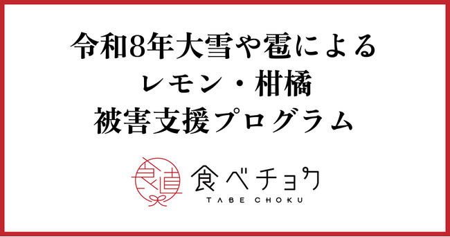 食べチョクが令和8年大雪や雹によるレモン・柑橘被災生産者向け支援プログラムを実施。出荷予定の約5割を破棄せざるを得ない生産者も