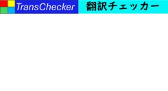 多言語自動翻訳チャットTransChecker新バージョン２月２０日開始