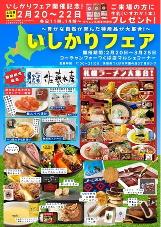 「いしかりフェアin首都圏（コーチャンフォー若葉台店・つくば店）」を開催します！