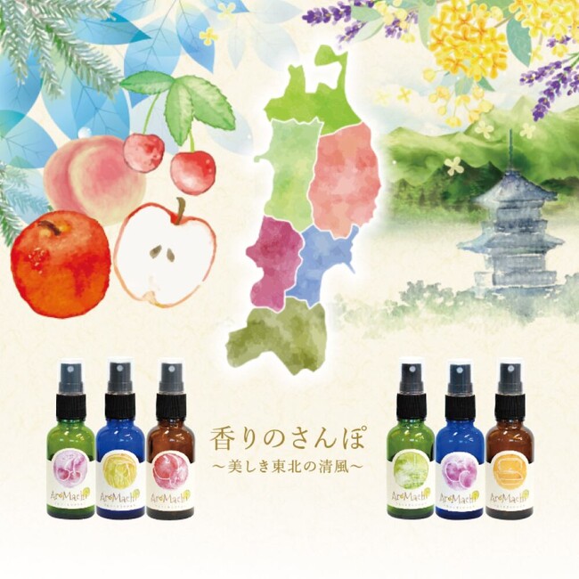 【 旅行気分の返礼品 】東北六県を『香りで旅する』セットが、仙台市ふるさと納税に登場！「アロマ×町の香り＝アロマチ」で、故郷の息吹を日常に。