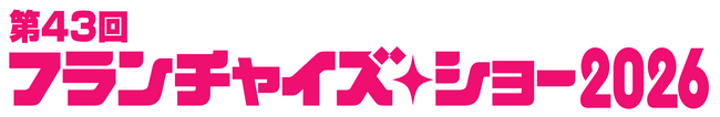 【初出展】東京ビッグサイトで開催される 「フランチャイズ・ショー2026」に出展決定！