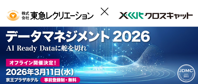 クロスキャット、3月開催の「データマネジメント2026」で株式会社東急レクリエーションと共同セッションを実施、AI活用を見据えた１０９シネマズのデータマネジメントを紹介