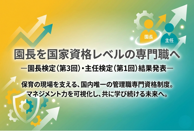 園長を国家資格レベルの専門職へ―園長検定(第３回)・主任検定(第１回)結果発表―