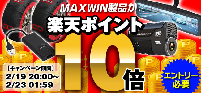 【楽天市場お買い物マラソン】エントリーでMAXWIN製品が全品ポイント10倍で買える公式販売店限定キャンペーンを実施！