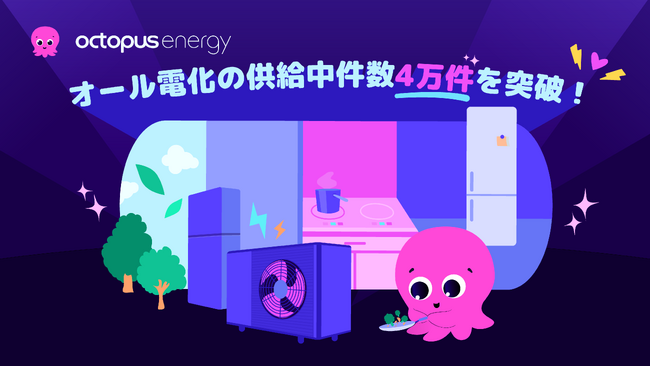 日本の電力市場でトップ成長率のオクトパスエナジー、オール電化オクトパスの供給中件数4万件を突破！