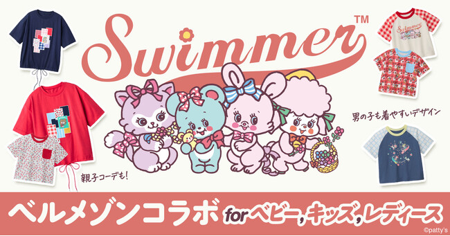 ベルメゾンよりSWIMMERの大人向けアパレルが初登場！親子でリンクコーデも楽しめる新商品が2026年2月19日(木)より発売開始♪