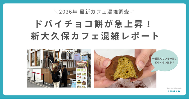 【調査リリース】新大久保で大流行「ドバイチョコ餅」人気店は平日でも朝から10組以上の行列　imako独自の混雑調査で判明