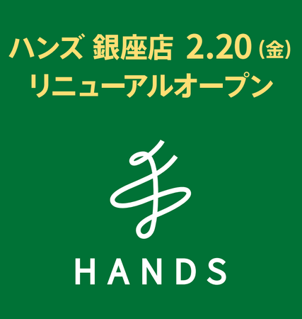 2月20日(金)、ハンズ銀座店 リニューアルオープン