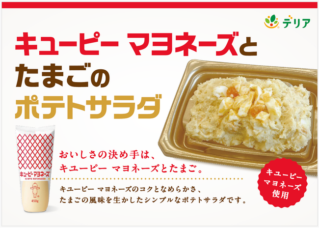 3月1日はマヨネーズの日 「キユーピー マヨネーズとたまごのポテトサラダ」が3月限定で発売