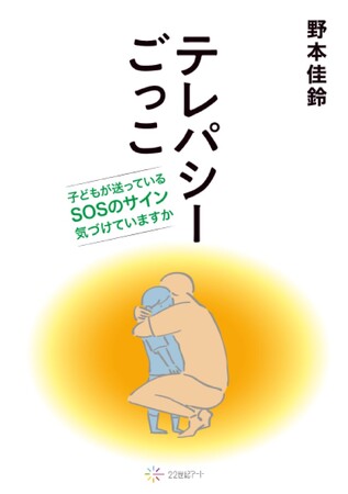 【新刊情報】教育現場からみた子供のSOSを書籍化した作品など、計５巻が発売開始