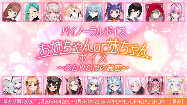 「.LIVE」・「ぶいぱい」のバイノーラルボイス『お姉ちゃんor妹ちゃんボイス～ふたりだけの秘密～』が2月20日（金）より販売開始！