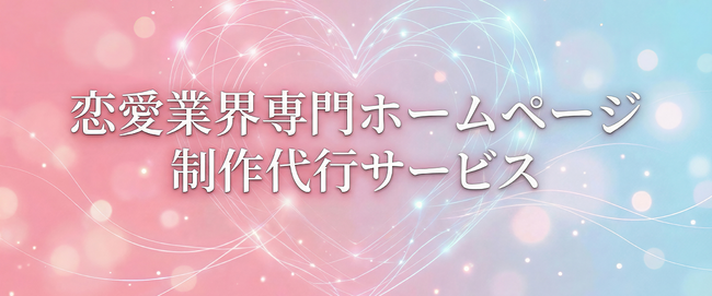 【恋愛業界専門のホームページ制作サービス開始】結婚相談所・マッチングアプリ運営事業者等の集客力を最大化する完全オリジナル設計