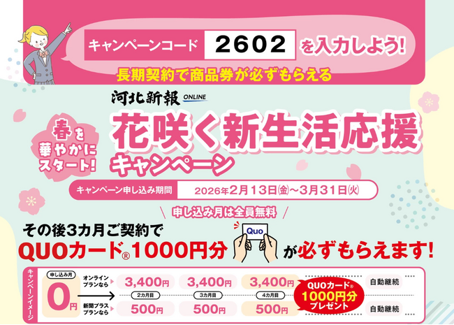 河北新報オンライン「花咲く新生活応援キャンペーン」を開催中！初月無料＆QUOカード(R)プレゼントで、宮城・東北の「今」をお届け