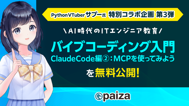 Python VTuberサプー氏×paizaコラボ第3弾「バイブコーディング入門 Claude Code編2：MCPをつかってみよう」を公開！