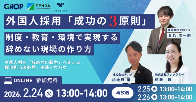 【2/24開催】外国人採用「成功の3原則」制度・教育・環境で実現する、辞めない現場の作り方