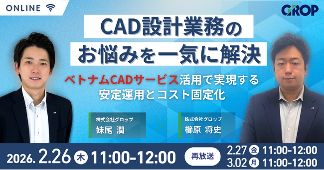 【2/26開催】CAD設計業務のお悩みを一気に解決！ベトナムCADサービス活用ウェビナー