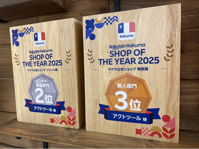 工具専門リユース店「アクトツール(R)」が「Rakuten Rakuma Shop Of The Year 2025」で「新人部門 3位」および「エンタメ・家電部門 2位」をダブル受賞