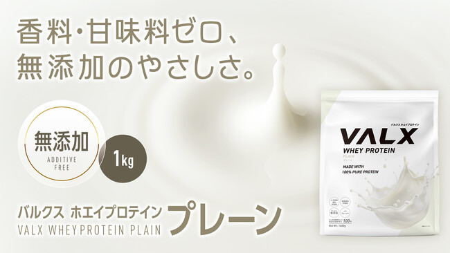 タンパク質を、より手軽に。香料・甘味料・着色料不使用、無添加タイプの「VALX ホエイプロテイン プレーン」が2月19日(木)から販売開始！