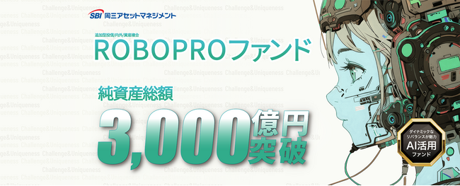 ROBOPROファンド、純資産総額3,000億円を突破