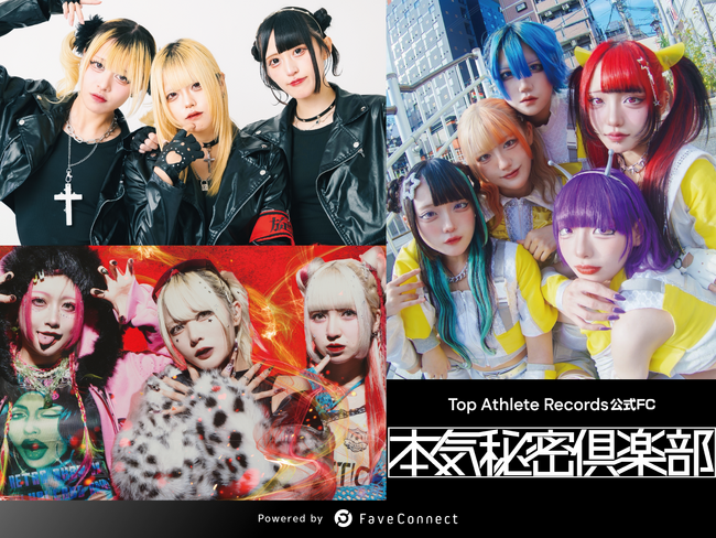 ファンコミュニケーション・プラットフォーム「FaveConnect」を活用し、アイドルグループ「MAGMAZ・CYCLONISTA・ELEVYZ」の合同ファンクラブサイト「本気秘密倶楽部」がオープン！