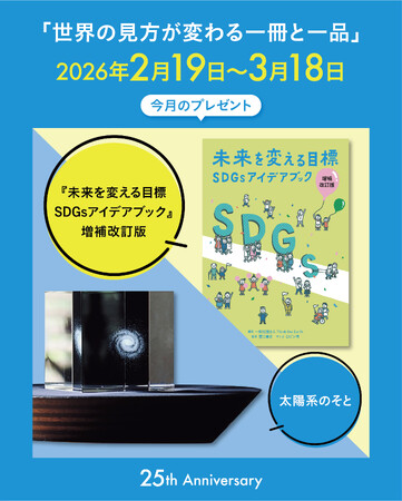 一般社団法人シンク・ジ・アース設立25周年記念！「世界の見方が変わる一冊と一品」インスタ企画を2月19日よりスタート