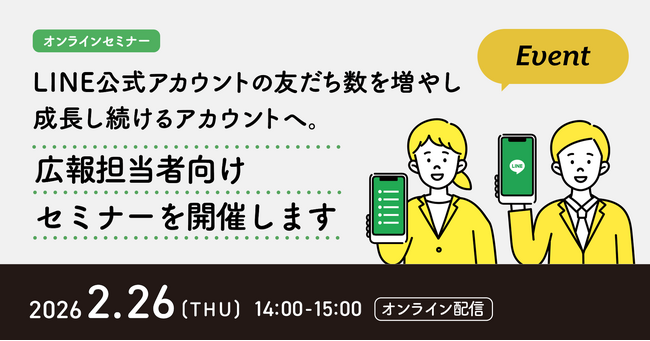 2月26日（木）、LINE公式アカウントの友だち数を増やし、成長し続けるアカウントへ。広報担当者向けセミナーを開催