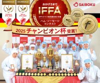 DFV(ドイツ食肉連合会)主催　ハム・ソーセージ国際食品品質コンテスト　加工品20製品で「金メダル」と「チャンピオン杯」を受賞
