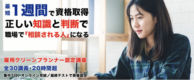 「これ、ハラスメントですか？」に答えられる人を育てる。認定講座公開