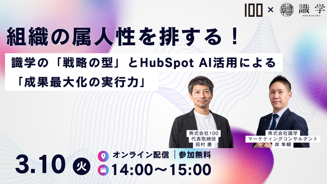 株式会社100、株式会社識学と共催でウェビナーを開催 ― 組織設計とHubSpot AI活用による戦略実行の仕組みを解説 ―