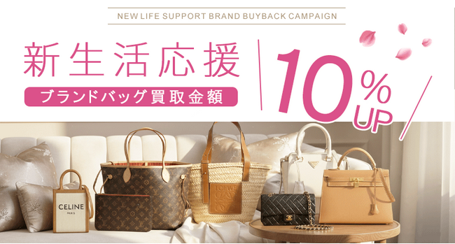 【ゴールドプラザ】新生活応援!ブランドバッグ買取金額10%UPキャンペーン!!
