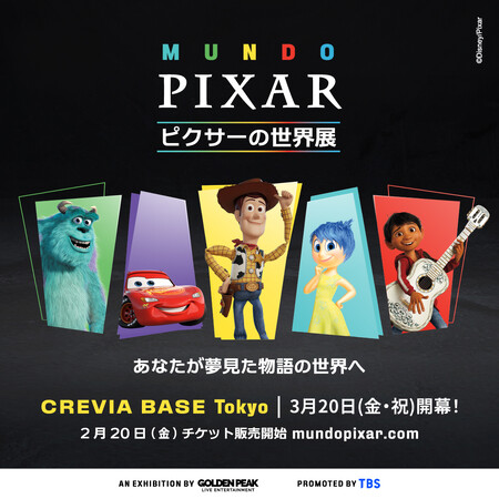 「ピクサーの世界展」あなたが夢見た物語の世界へ 本日２月２０日（金）あさ１０時から前売券販売開始！さらにスペシャルサポーター風間俊介が就任！！