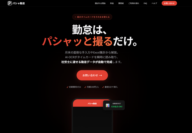 DXやめませんか？月額100円の「パシャ勤怠」