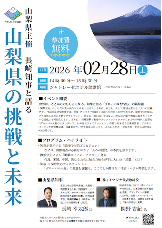 【山梨県】2/28甲府で長崎知事×関野吉記氏が語る「新時代の学び」